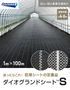 【法人・個人事業主様専用】イノベックス 防草シート ダイオグランドシートS 1515-S 1m×100m