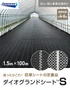 【法人・個人事業主様専用】イノベックス 防草シート ダイオグランドシートS 1515-S 1.5m×100m