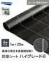 【法人・個人事業主様専用】イノベックス 防草シート ハイグレード8 1m×20m 6本セット 8年