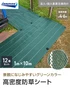 【法人・個人事業主様専用】イノベックス 防草シート 高密度防草シート 1m×10m 12本セット 4~6年