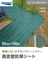 【法人・個人事業主様専用】イノベックス 防草シート 高密度防草シート 1m×10m