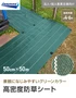 【法人・個人事業主様専用】イノベックス 防草シート 高密度防草シート 0.5m×50m