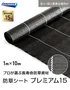 【法人・個人事業主様専用】イノベックス 防草シート プレミアム15 1m×10m 15年