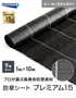 【法人・個人事業主様専用】イノベックス 防草シート プレミアム15 1m×10m 9本セット 15年