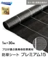 【法人・個人事業主様専用】イノベックス 防草シート プレミアム15 1m×30m 15年