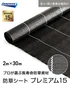 【法人・個人事業主様専用】イノベックス 防草シート プレミアム15 2m×30m 15年