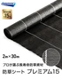 イノベックス 防草シート プレミアム15 2m×30m 15年