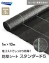【法人・個人事業主様専用】イノベックス 防草シート スタンダード5 1m×10m 5年