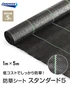 イノベックス 防草シート スタンダード5 1m×5m 5年