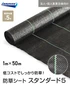 【法人・個人事業主様専用】イノベックス 防草シート スタンダード5 1m×50m 5年