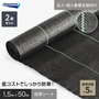 【法人・個人事業主様専用】イノベックス 防草シート スタンダード5 1.5m×50m 2本セット 5年