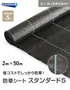 【法人・個人事業主様専用】イノベックス 防草シート スタンダード5 2m×50m 5年
