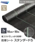 【法人・個人事業主様専用】イノベックス 防草シート スタンダード5 0.5m×50m 2本セット 5年