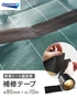 防草シート 補修用テープ 黒 イノベックス 80mm×10m巻