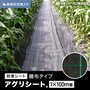 【法人配送】防草シート 1m×100m アグリシート 日本ワイドクロス BG1515