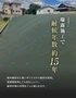 曝露施工で耐候年数約15年