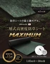 二層式高密度防草シートMAXIMUM