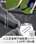 防草シート ピン付き 不織布タイプ 人工芝専用下地 10年 1.1m幅×50m RESTA