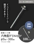六角型ドリルピン
