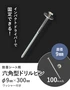 六角型ドリルピン
