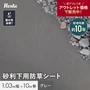防草シート 不織布 砂利下用 沈下防止 10年 1.03m幅×10m グレー RESTA【掲載品番】SGBSS-K1X10