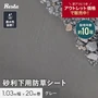 防草シート 不織布 砂利下用 沈下防止 10年 1.03m幅×20m グレー RESTA【掲載品番】SGBSS-K1X20