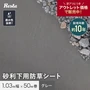 防草シート 不織布 砂利下用　沈下防止 10年 1.03m幅×50m グレー RESTA【掲載品番】SGBSS-K1X50