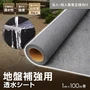 【法人・個人事業主様専用】透水シート 1m×100m 地盤沈下防止 地盤補強 不織布 土木