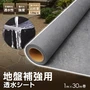 透水シート 1m×30m 地盤沈下防止 地盤補強 不織布 土木