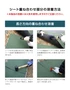 シート重ね合わせ部分の溶着方法