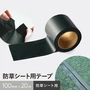 防草シート用テープ