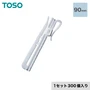 TOSO カーテンDIY用品 アジャスタフック II 90mm 1セット（300個入）