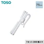 TOSO カーテンDIY用品 フラットアジャスタフック 75mm 1セット（300個入）