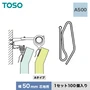TOSO カーテンDIY用品 プラフック A500（幅50mm芯地用） 1セット（100個入）