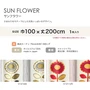 カーテン 既製サイズ スミノエ DESIGNLIFE SUN FLOWER(サンフラワー) 巾100×丈200cm