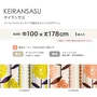 カーテン 既製サイズ スミノエ DESIGNLIFE KEIRANSASU(ケイランサス) 巾100×丈178cm