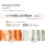 カーテン 既製サイズ スミノエ DESIGNLIFE HANAKAZARI(ハナカザリ) 巾100×丈178cm