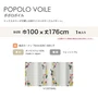 カーテン 既製サイズ スミノエ DESIGNLIFE floride POPOLO VOILE(ポポロボイル) 巾100×丈176cm