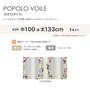 カーテン 既製サイズ スミノエ DESIGNLIFE floride POPOLO VOILE(ポポロボイル) 巾100×丈133cm