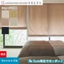 シェードカーテン プレーンシェード 川島織物セルコン FELTA フェルタ FT6140～6144