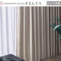 シェードカーテン プレーンシェード 川島織物セルコン FELTA フェルタ FT6215・6216