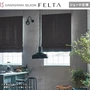 シェードカーテン プレーンシェード 川島織物セルコン FELTA フェルタ FT6280～6283
