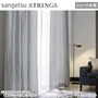 シェードカーテン ローマンシェード サンゲツ STRINGS ストリングス SC8047～8049