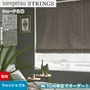 シェードカーテン ローマンシェード サンゲツ STRINGS ストリングス SC8058～8059