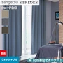 シェードカーテン ローマンシェード サンゲツ STRINGS ストリングス SC8064～8066