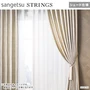 シェードカーテン ローマンシェード サンゲツ STRINGS ストリングス SC8155～8157