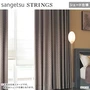 シェードカーテン ローマンシェード サンゲツ STRINGS ストリングス SC8193～8195