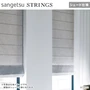 シェードカーテン ローマンシェード サンゲツ STRINGS ストリングス SC8332～8334