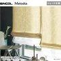 シェードカーテン ローマンシェード シンコール Melodia メロディア ML3043・3044