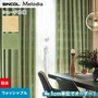 シェードカーテン ローマンシェード シンコール Melodia メロディア ML3073・3074
